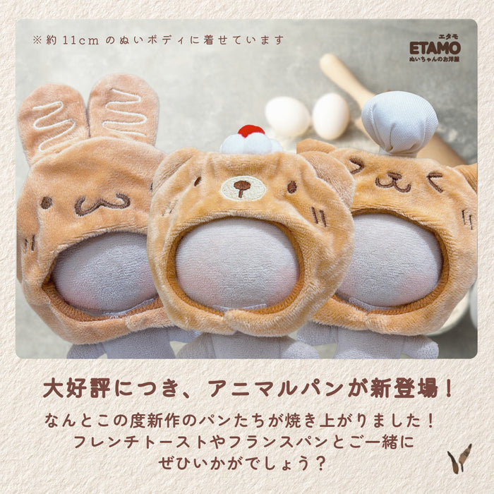 ぬい服 かぶりもの 10cm パン フレンチトースト フランスパン アニマルパン
