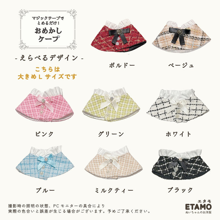 ぬい服 ケープ 10cm 12cm 15cm 17cm 20cm