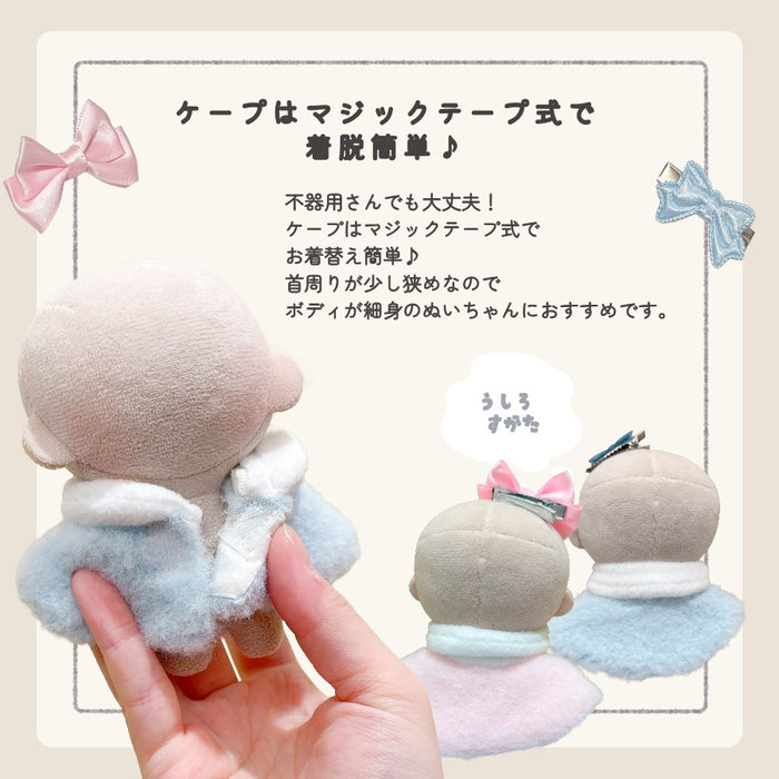 ぬい服 10cm もふっとケープ ピンク ブルー