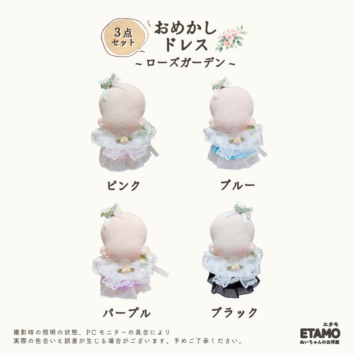 ぬい服 10cm おめかしドレス 3点セット ローズガーデン