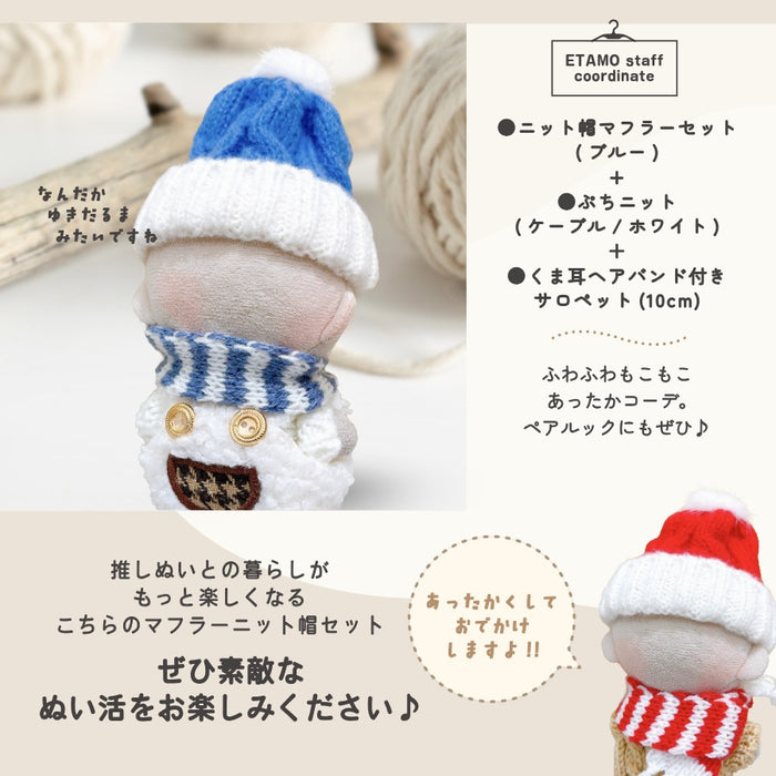 ぬい服 10cm ニット帽 マフラー セット ブラック ブルー レッド