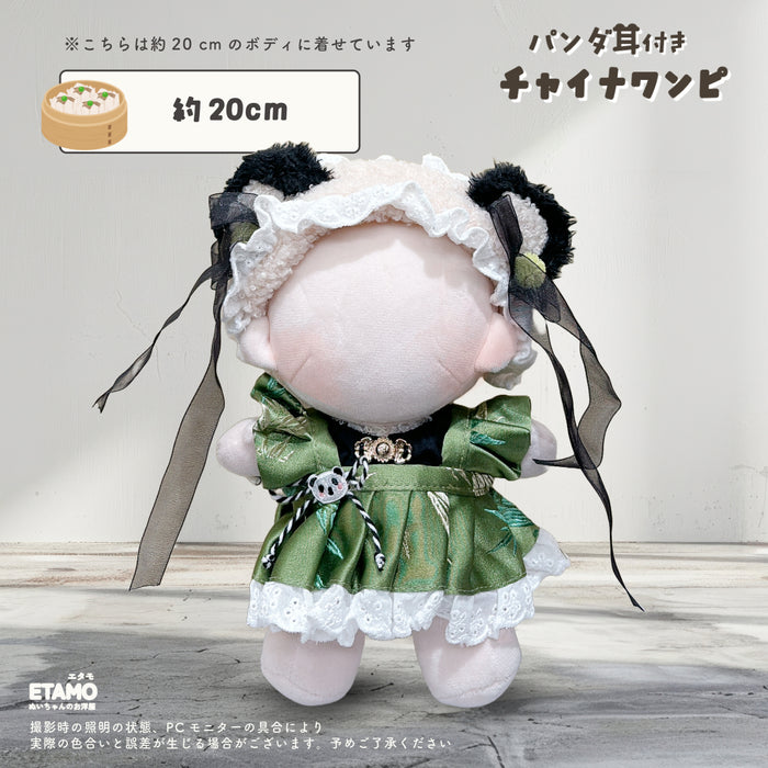 ぬい服 10cm 20cm パンダ耳付き チャイナワンピ セットアップ