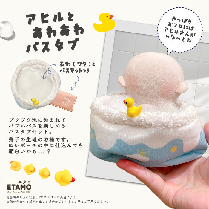 ぬい服 チャプチャプ おフロ 小物 10cm