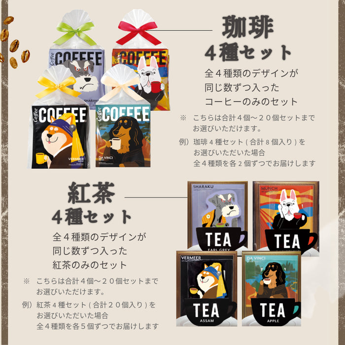 【まとめ買いおすすめ】 お配り プチギフト 珈琲 紅茶 セット フェルメール ダヴィンチ シャラク ムンク しば犬 ダックスフンド シュナウザー フレンチブルドッグ