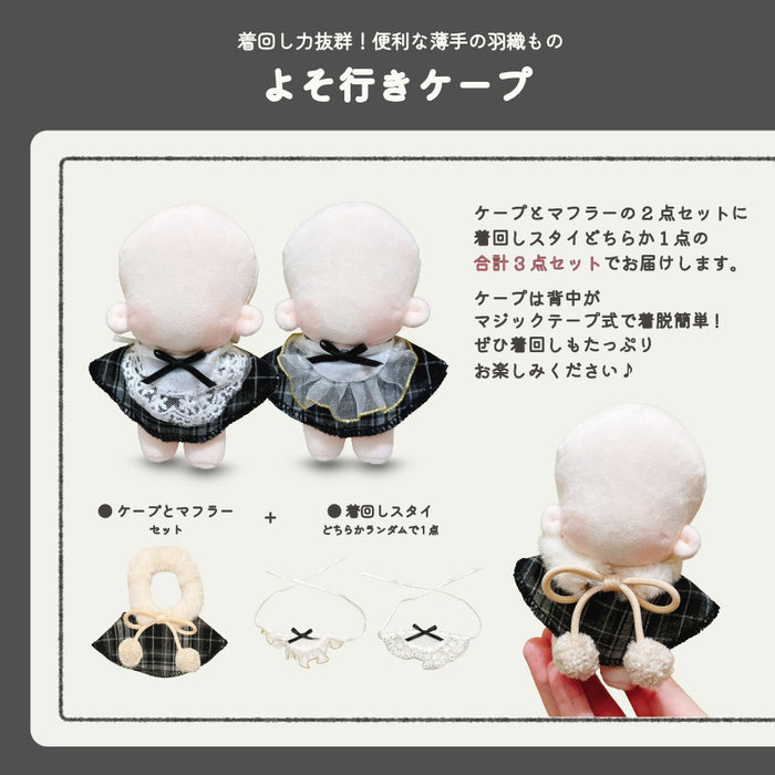 ぬい服 12cm 13cm 猫のお屋敷 メイド服 ワンピース ケープ ポンチョ