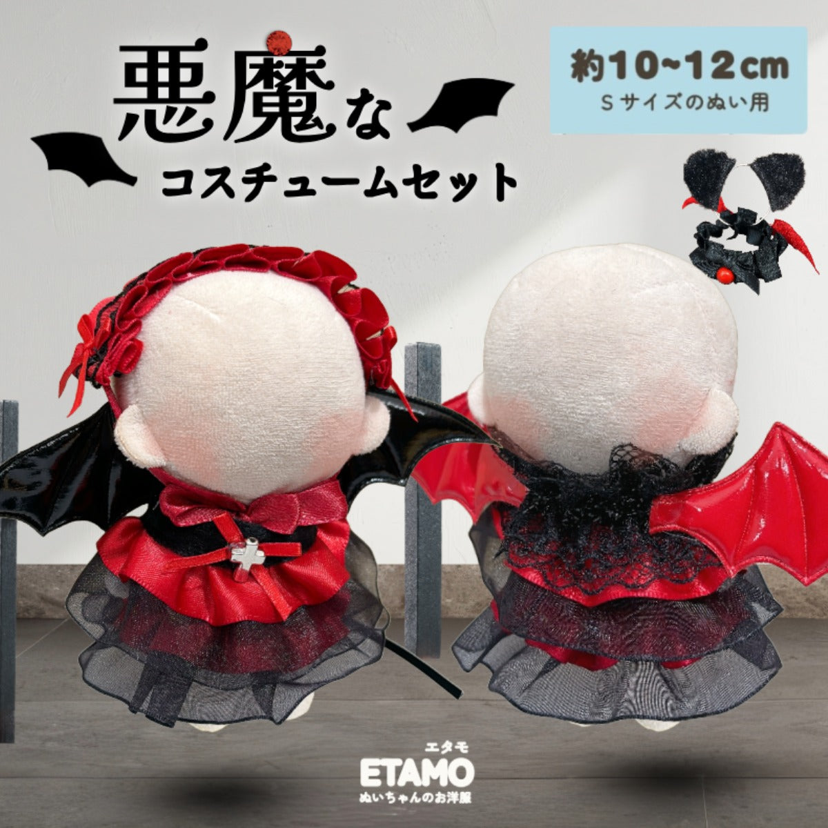 ぬい服 10cm 悪魔なコスチュームセット ヘッドドレス スタイ ドレス