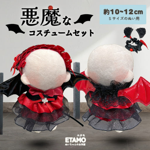ぬい服 10cm 悪魔なコスチュームセット ヘッドドレス スタイ ドレス