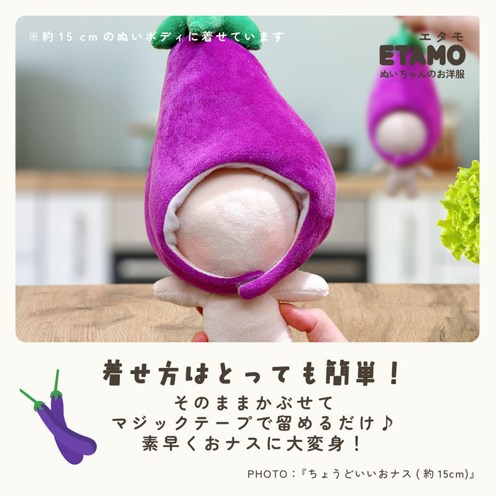 ぬい服 10cm 15cm 20cm ナス かぶりもの