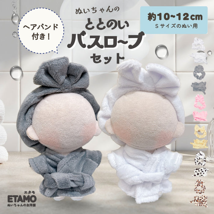 ぬい服 10cm バスローブ ヘアバンド