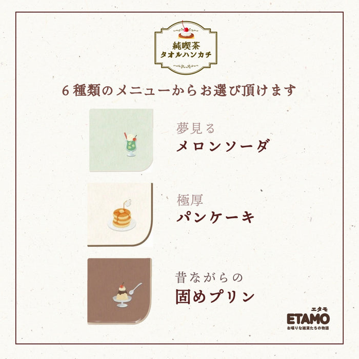 喫茶 タオルハンカチ クリームソーダ パンケーキ プリン ナポリタン パフェ ゼリー