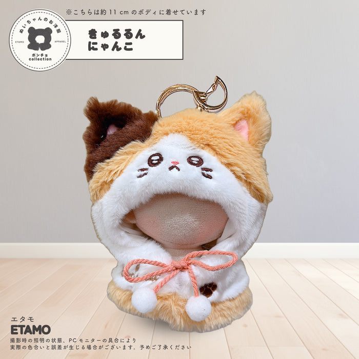 ぬい服 10cm きゅるるん ポンチョ にゃんこ メリー
