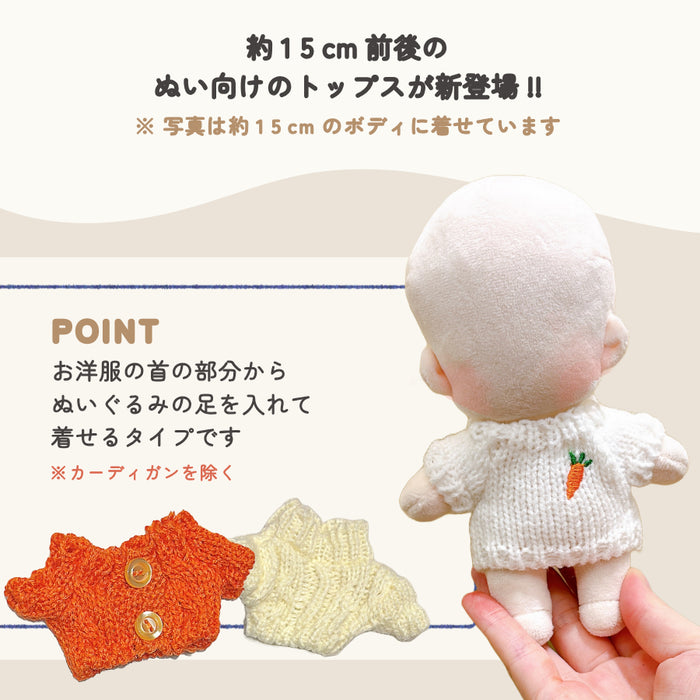 ぬい服 15cm ミドルニット カーディガン
