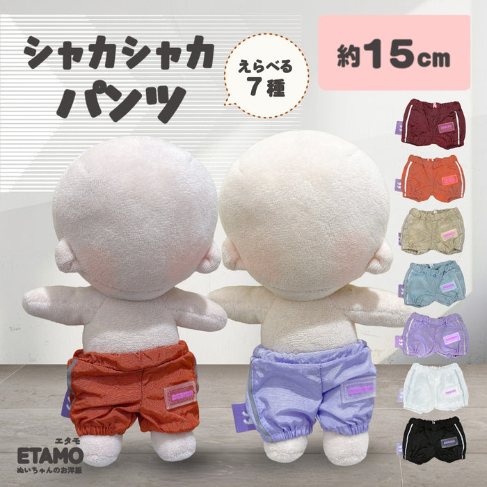 ぬい服 15cm シャカシャカ パンツ