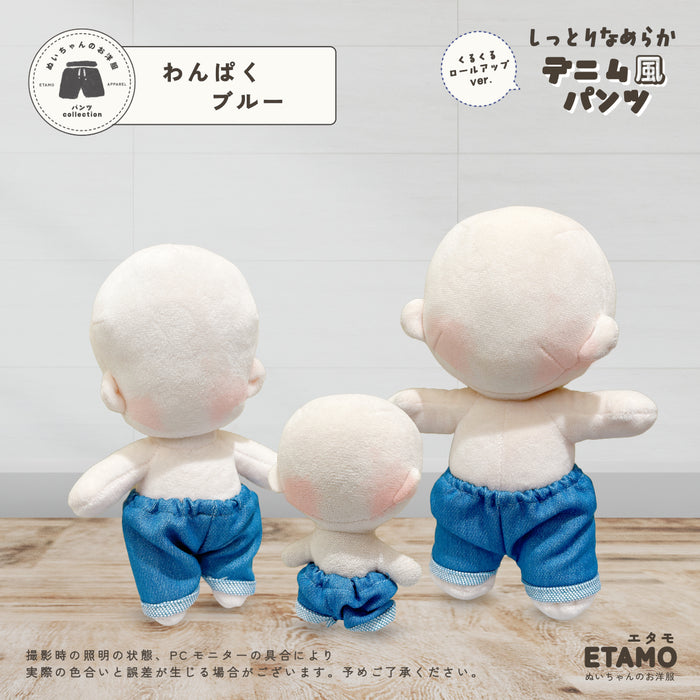ぬい服 10cm 15cm 20cm デニム風 パンツ ロールアップ