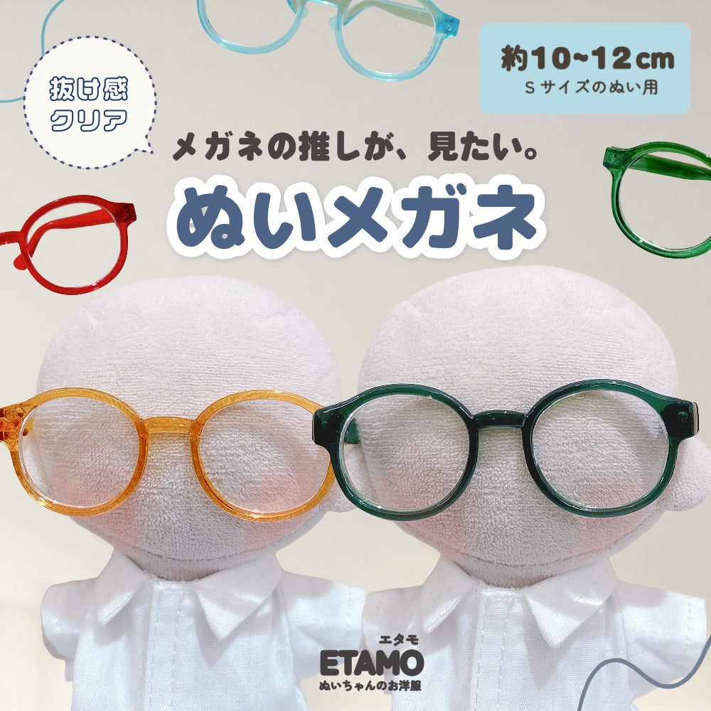 ぬい服 10cm ぬいメガネ メガネ 小物 クリア — Etamo