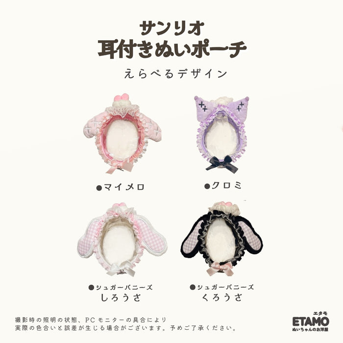ぬいポーチ 10cm 12cm 13cm サンリオ マイメロ クロミ シュガーバニーズ