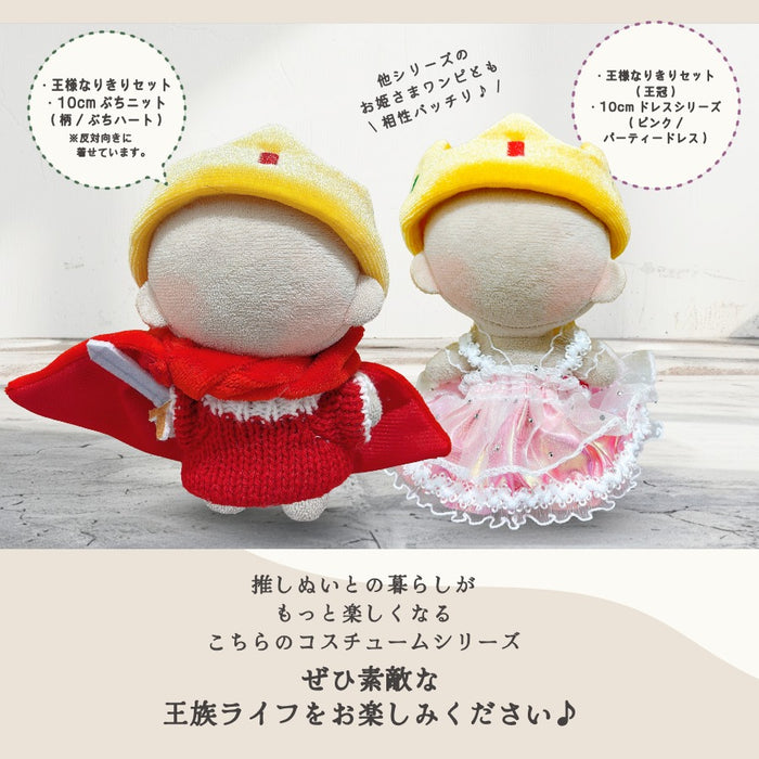 ぬい服 10cm 王様 ドレス ワンピ ブラック ベージュ ピンク ゴールド