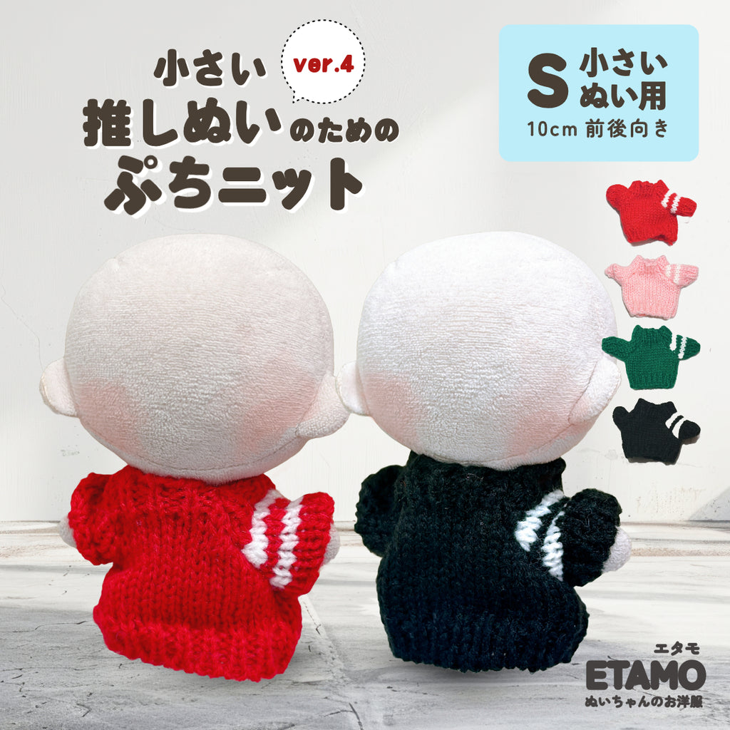 ぬい服 10cm ぷちニット ver.4 トップス ライン — Etamo