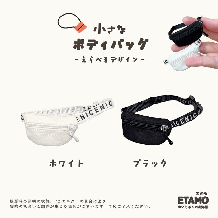 ぬい服 10cm バッグ ボディバッグ ホワイト ブラック