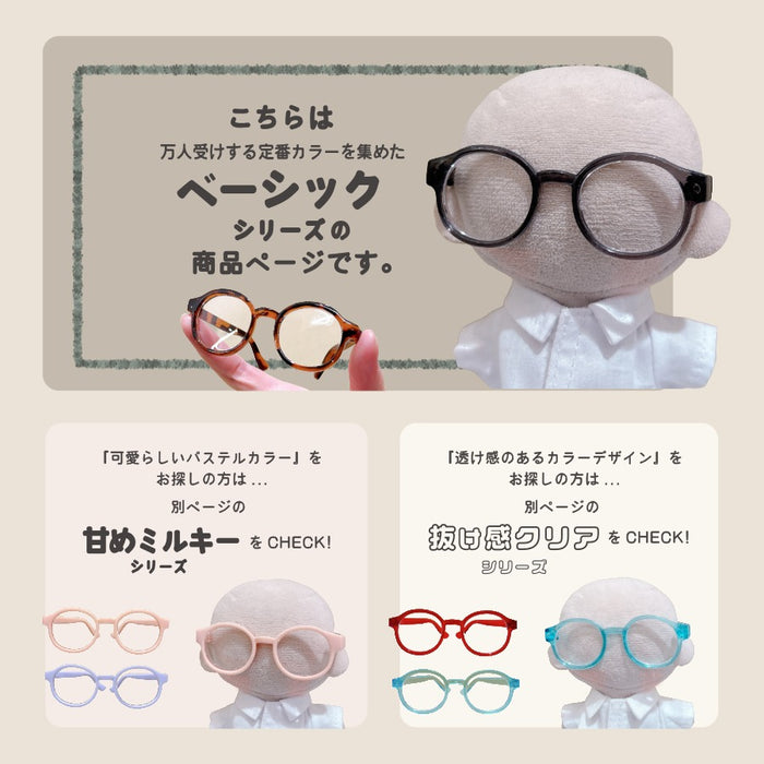 ぬい服 10cm ぬいメガネ メガネ 小物 ベーシック