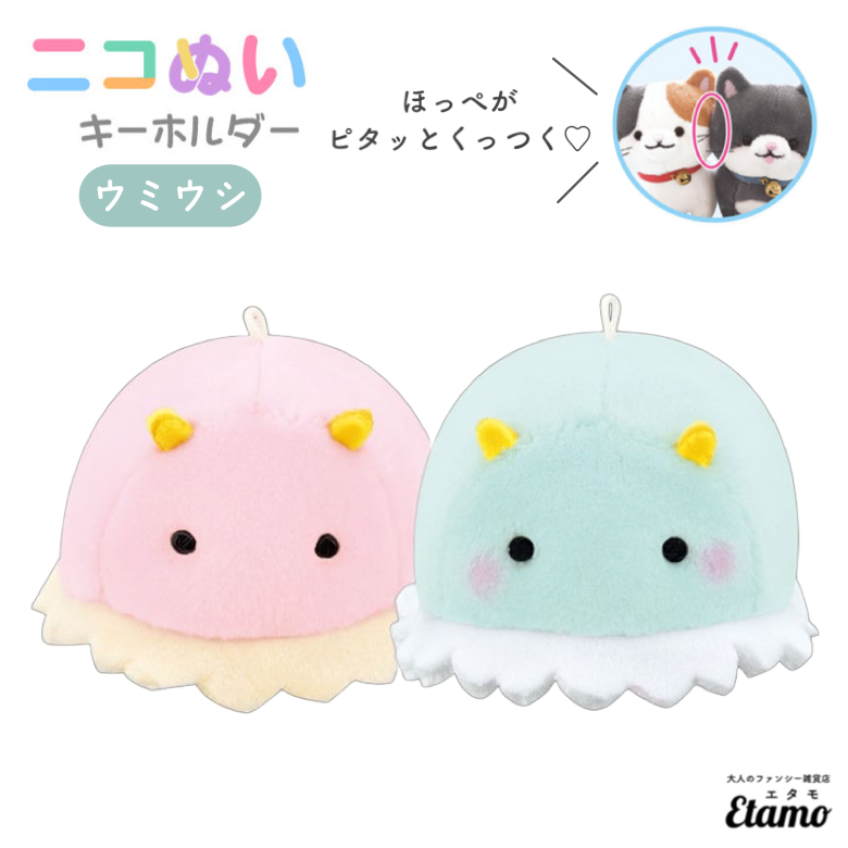 ニコぬい ウミウシ ぬいぐるみ マスコット キーホルダー — Etamo