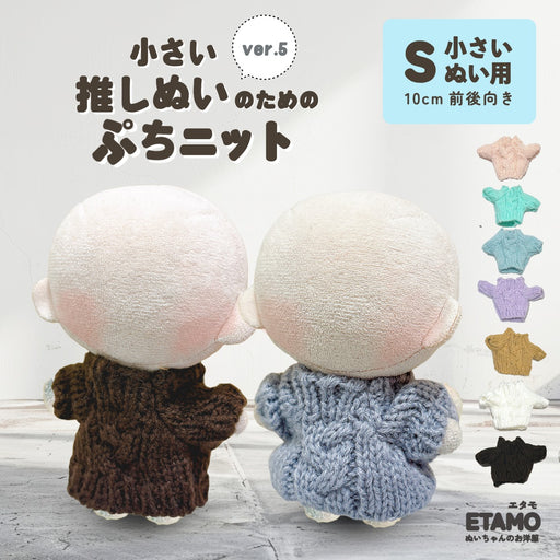 ぬい服 10cm ぷちニット ver.5 ケーブル トップス
