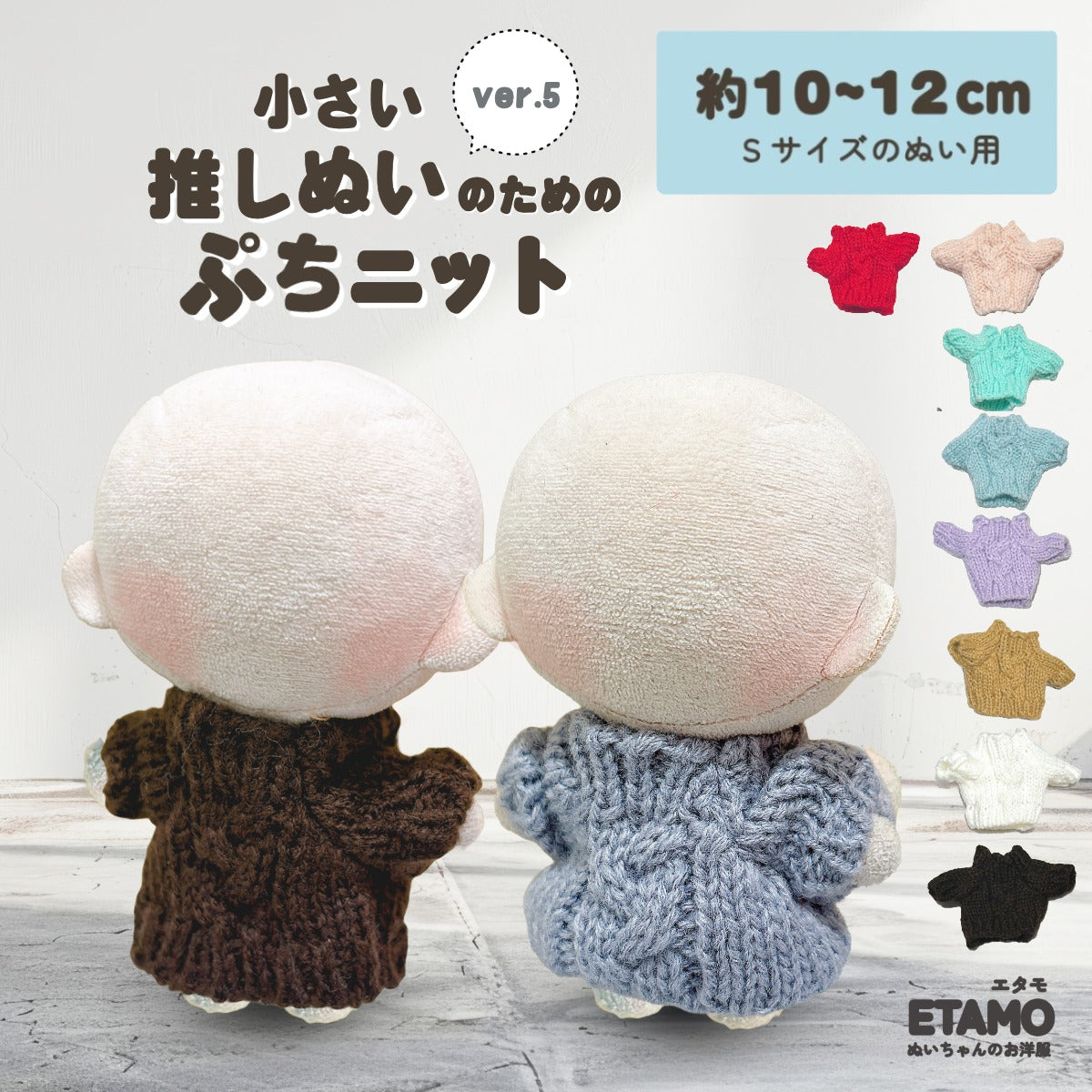 ぬい服 10cm 12cm ぷちニット ver.5 ケーブル トップス — Etamo