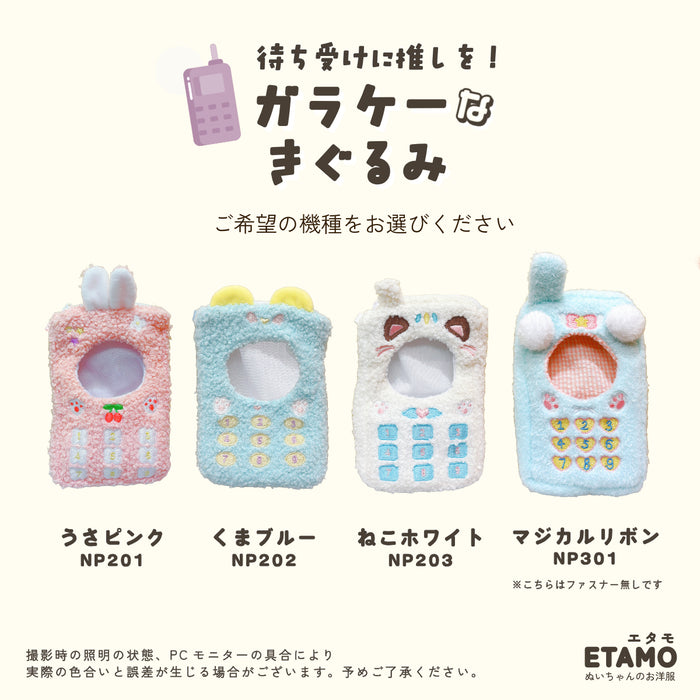 ぬい服 10cm ガラケー 着ぐるみ ぬいポーチ うさぎ くま ねこ
