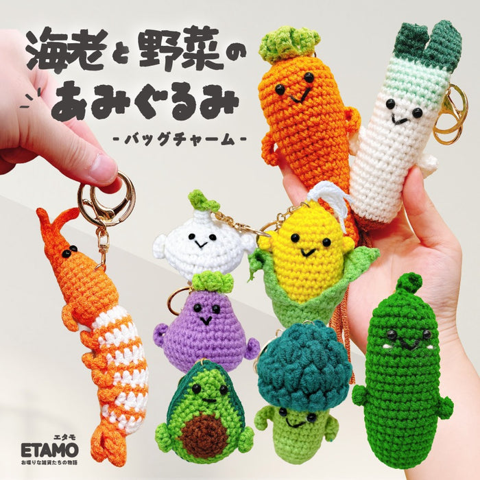 あみぐるみ キーホルダー 野菜 海老