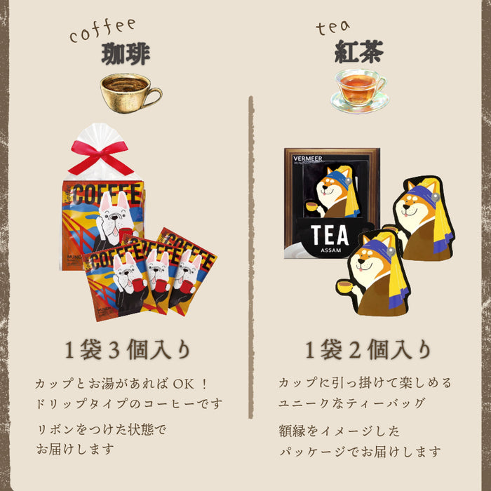 【まとめ買いおすすめ】 お配り プチギフト 珈琲 紅茶 セット フェルメール ダヴィンチ シャラク ムンク しば犬 ダックスフンド シュナウザー フレンチブルドッグ