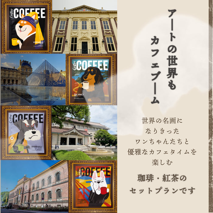 【まとめ買いおすすめ】 お配り プチギフト 珈琲 紅茶 セット フェルメール ダヴィンチ シャラク ムンク しば犬 ダックスフンド シュナウザー フレンチブルドッグ
