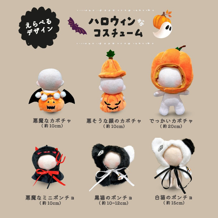 ぬい服 10cm 15cm 20cm ハロウィン コスチューム ポンチョ かぶりもの