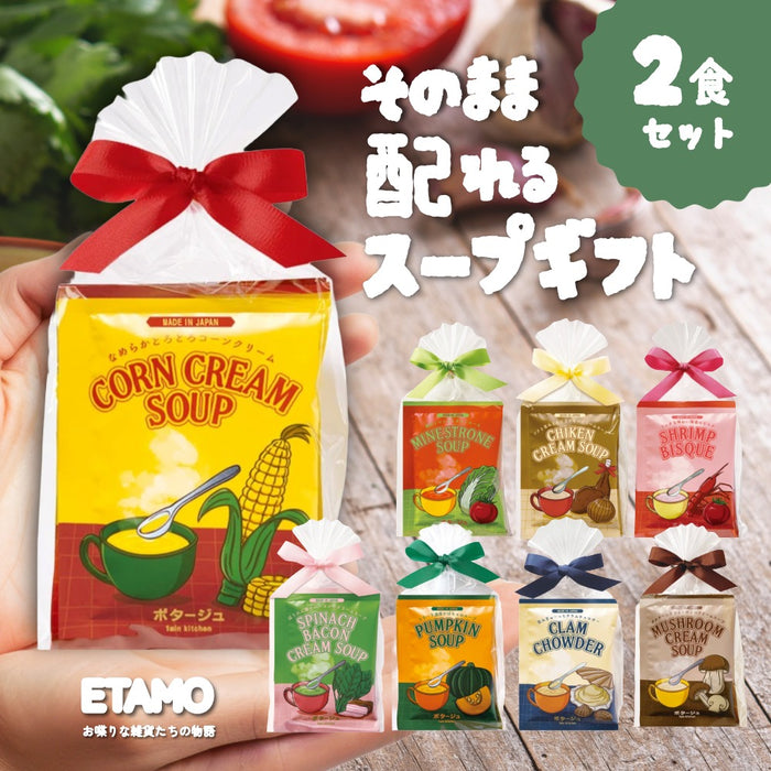 そのまま配れる スープ ギフトセット 2個入り プチギフト コーン ほうれん草 クラムチャウダー キノコ ミネストローネ 海老のビスク チキン カボチャ