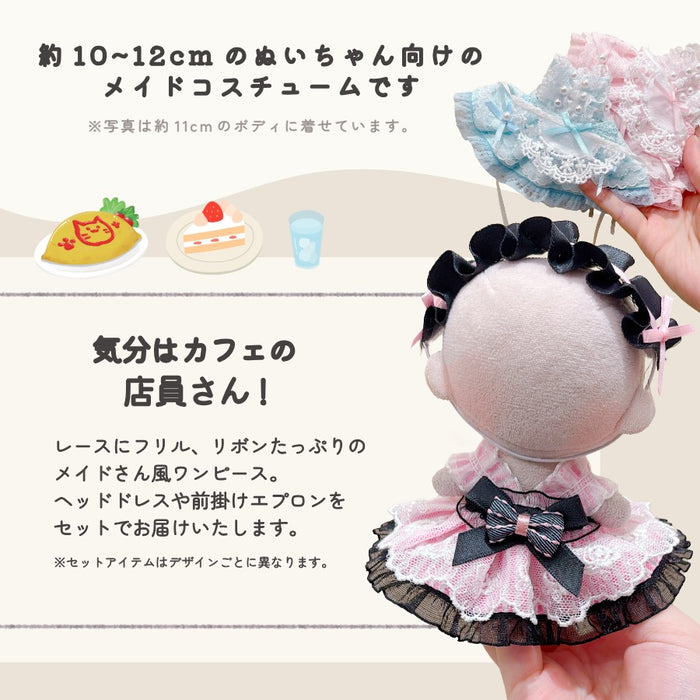 ぬい服 10cm おめかしメイド服 ドレス