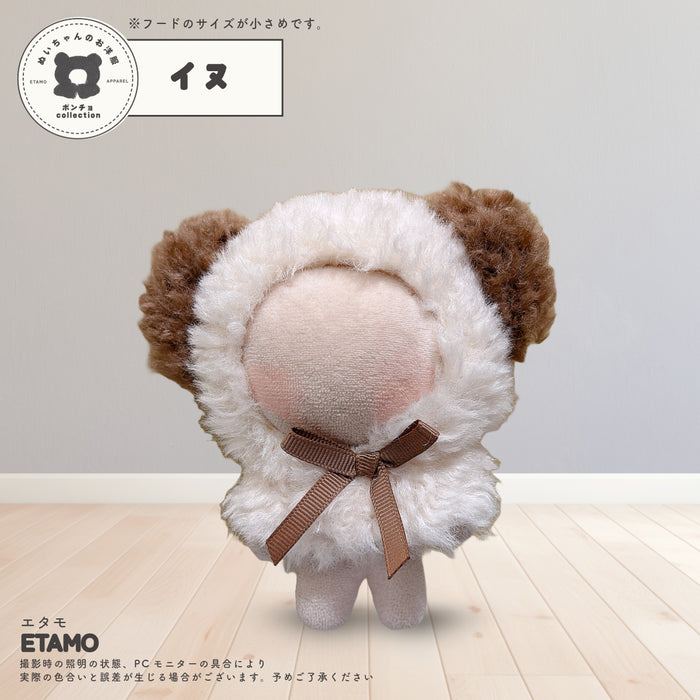 ぬい服 アニマル ポンチョ ミニサイズ 10cm