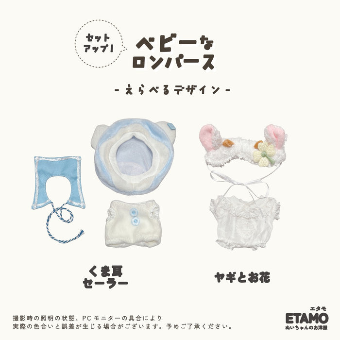 ぬい服 15cm ロンパース くま ヤギ
