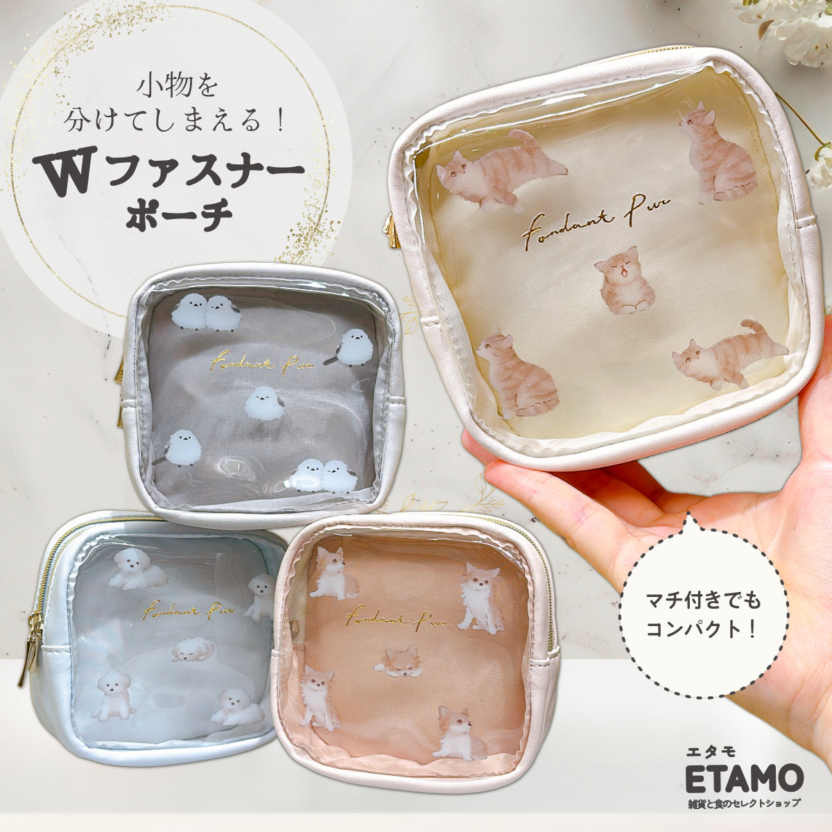 ダブルファスナー ポーチ 犬 猫 シマエナガ — Etamo