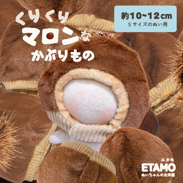 ぬい服 10cm くりくりマロン かぶりもの