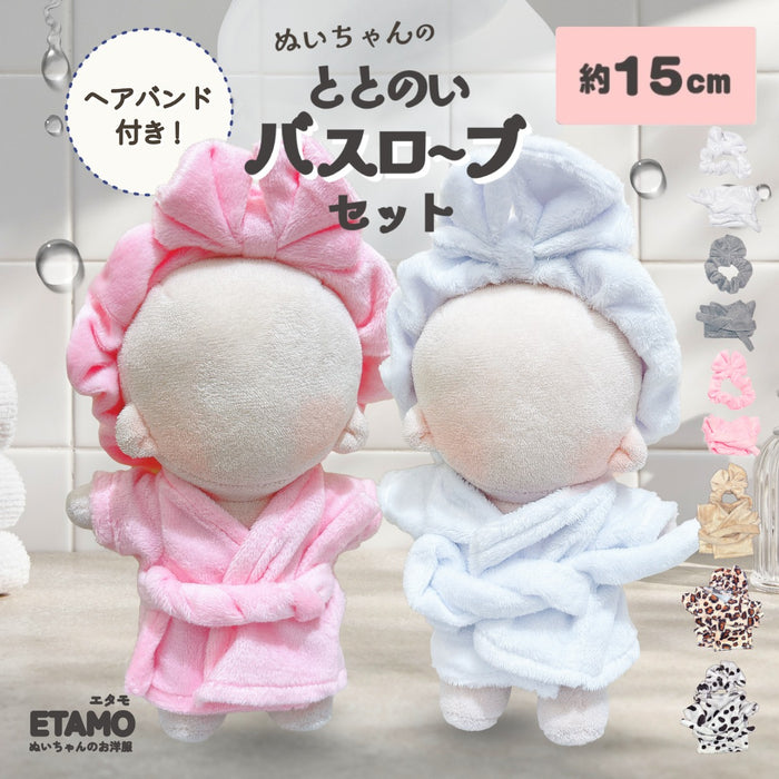 ぬい服 15cm バスローブ ヘアバンド