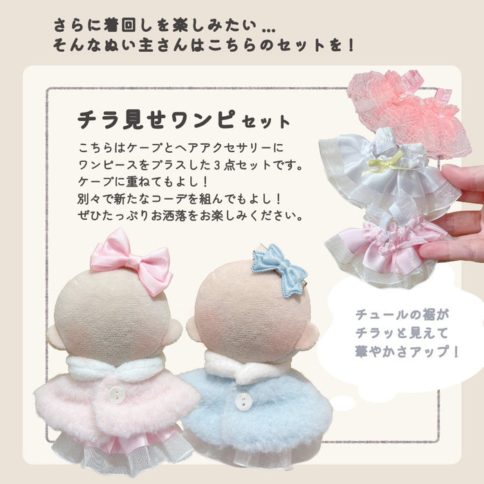 ぬい服 10cm もふっとケープ ピンク ブルー ピーチ