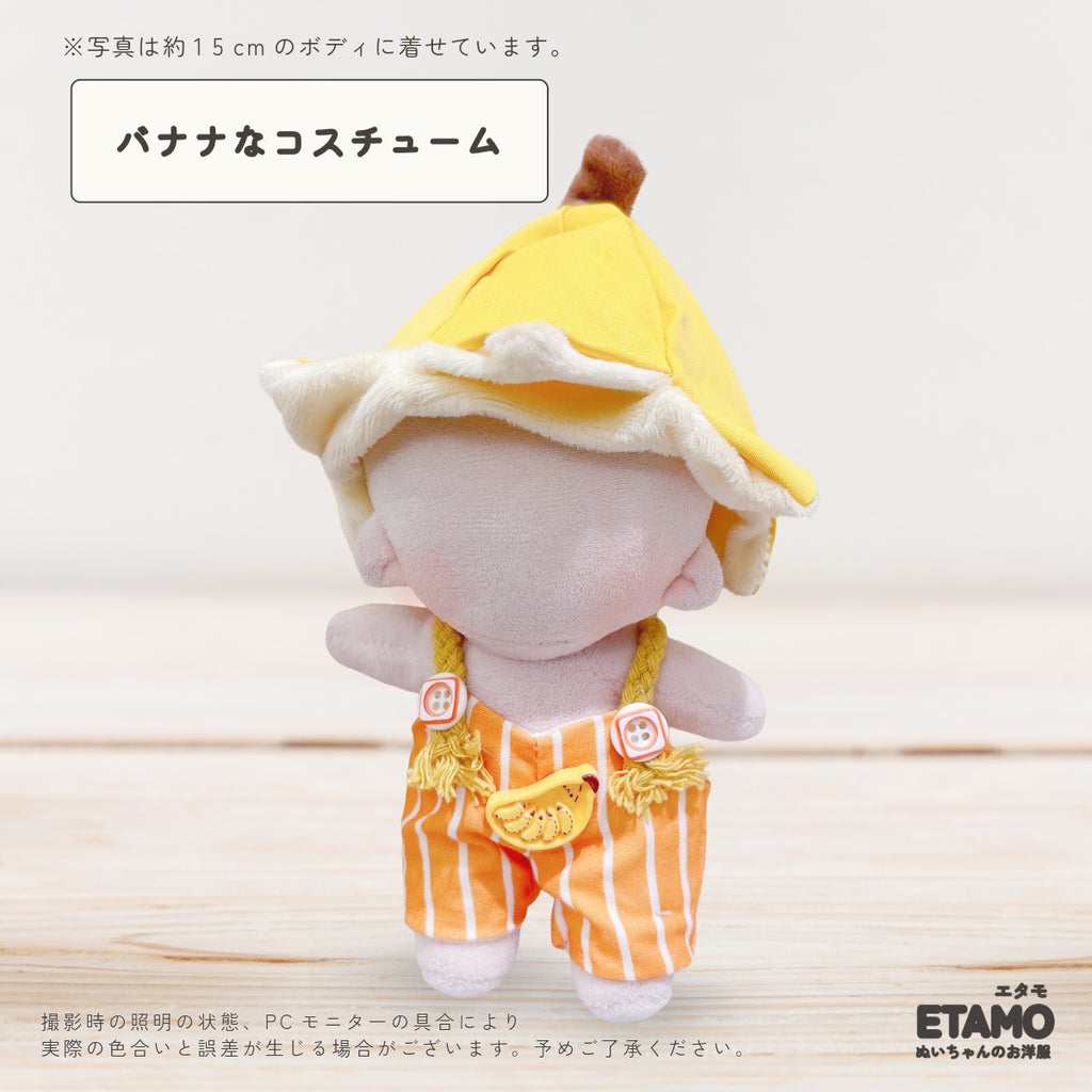 ぬい服 15cm 13cm バナナなコスチューム 帽子 オーバーオール — Etamo