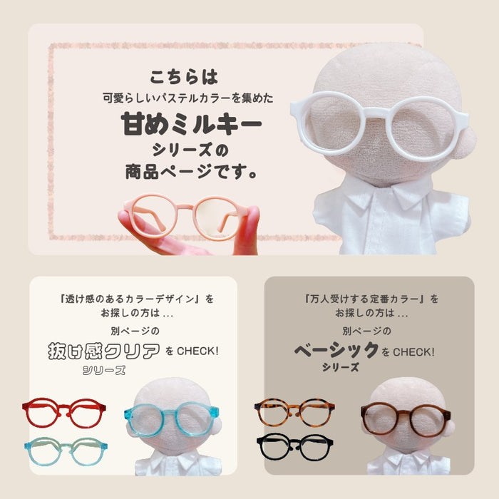 ぬい服10cm ぬいメガネ メガネ 小物 ミルキー