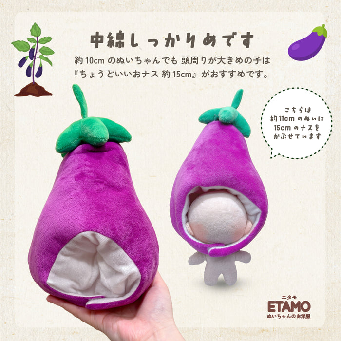 ぬい服 10cm 15cm 20cm ナス かぶりもの