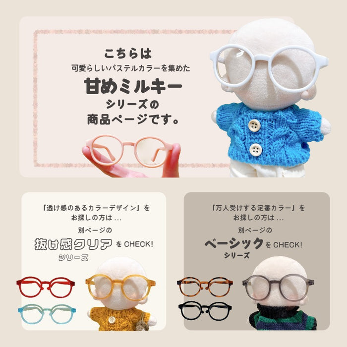 ぬい服 15cm ぬいメガネ メガネ 小物 ミルキー