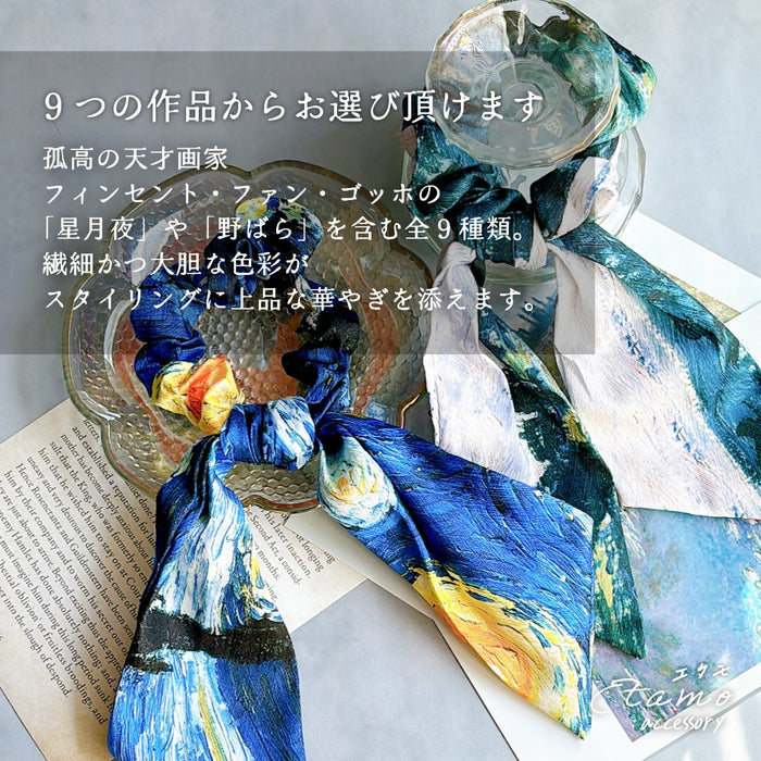 第1画廊 纏うアート 絵画 リボン シュシュ 星月夜 野ばら ゴッホ 藤
