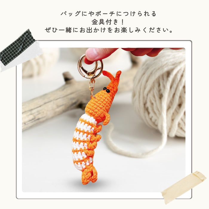 あみぐるみ キーホルダー 野菜 海老
