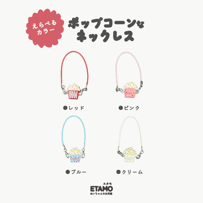 ぬい服 10cm 12cm 15cm ネックレス ポップコーン 小物