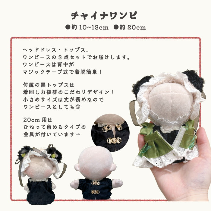 ぬい服 10cm 15cm 20cm 中華なコスチューム セットアップ