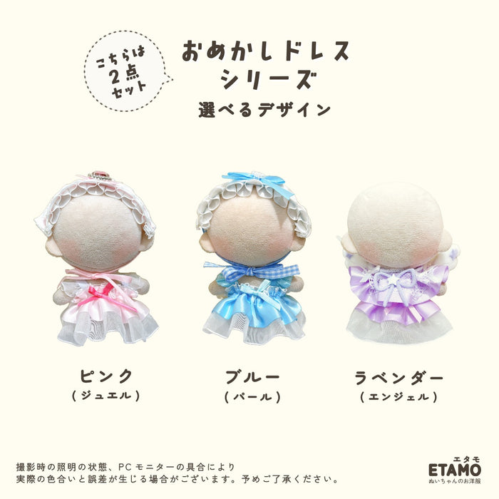 ぬい服 10cm おめかしドレス