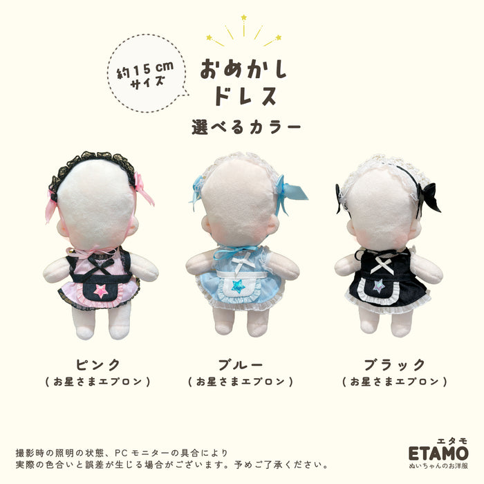 ぬい服 15cm ドレス 3点セット お星さまエプロン